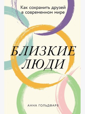 Близкие люди: Как сохранить друзей в современном мире