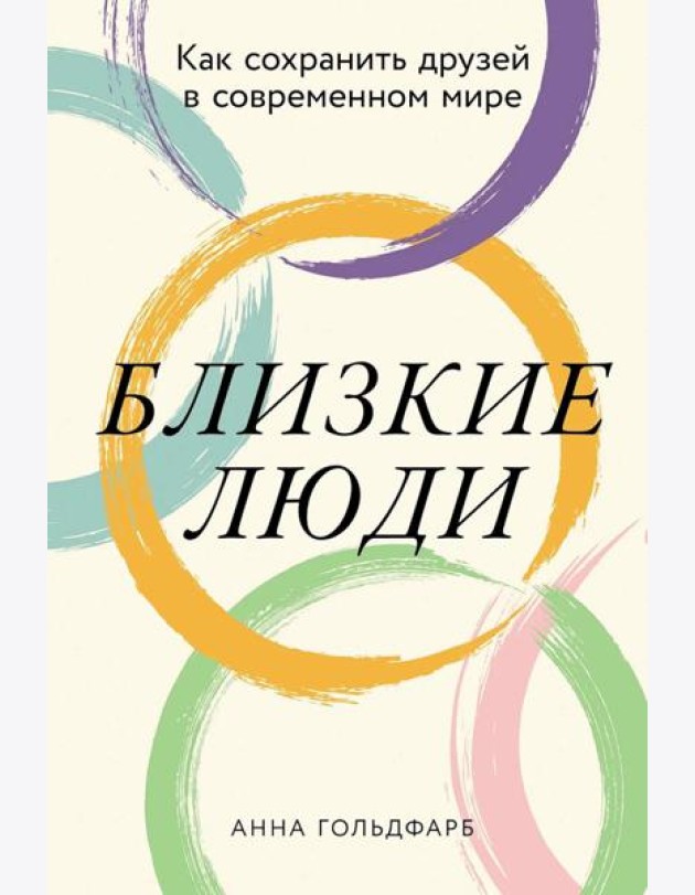 Близкие люди: Как сохранить друзей в современном мире