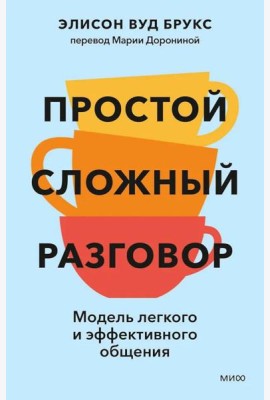 Простой сложный разговор. Модель легкого и эффективного общения