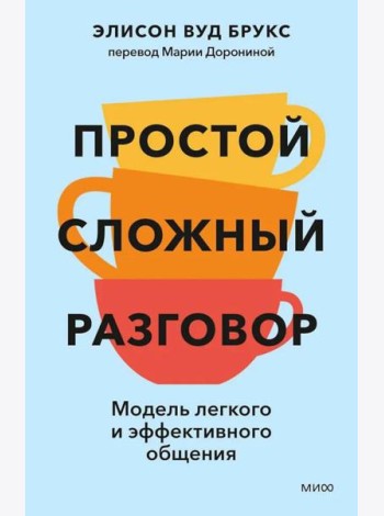 Простой сложный разговор. Модель легкого и эффективного общения