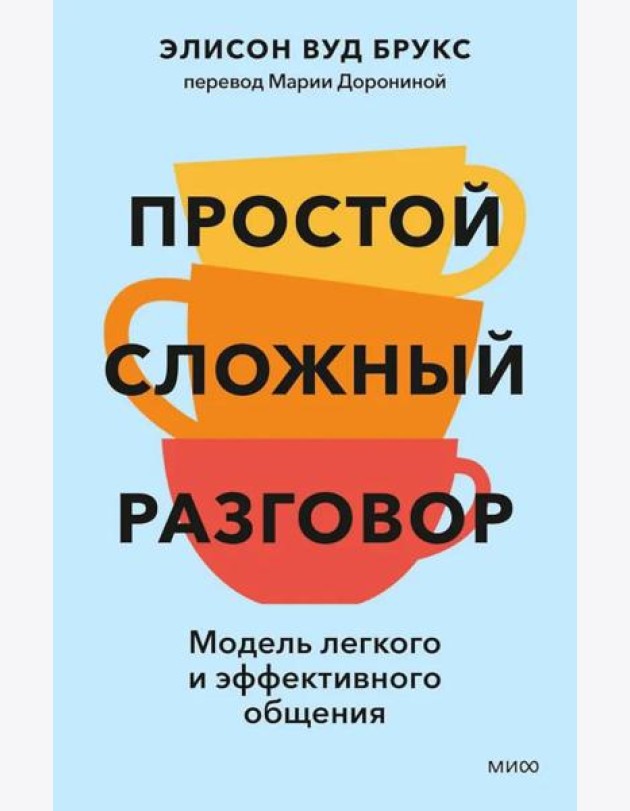 Простой сложный разговор. Модель легкого и эффективного общения