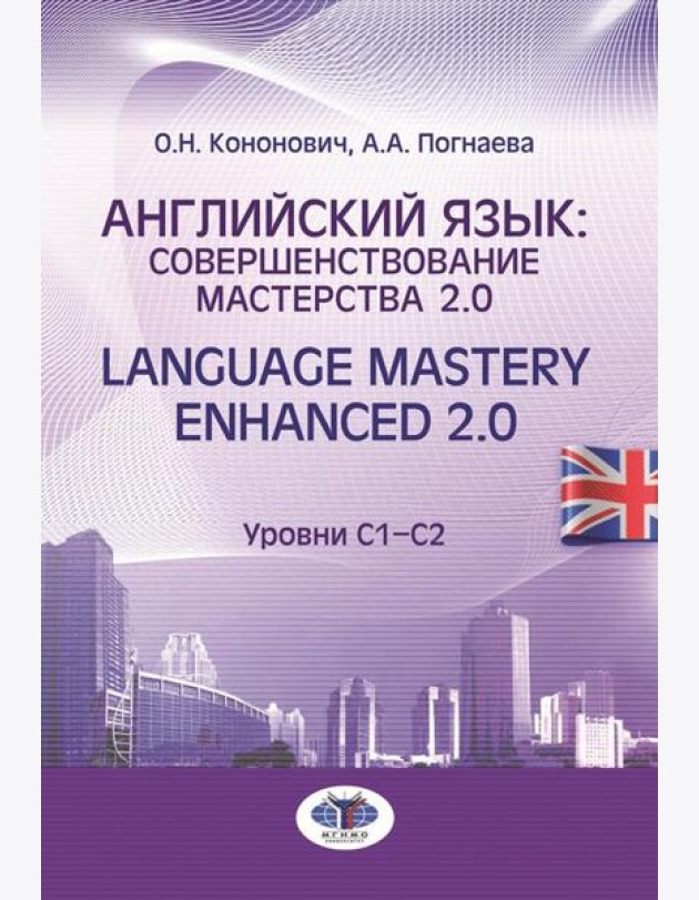 Английский язык: совершенствование мастерства 2.0. = Language Mastery Enhanced 2.0: Учебное пособие: Уровни С1-С2. 2-е изд., испр. и перераб