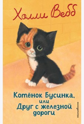 Котенок Бусинка, или Друг с железной дороги (выпуск 49)