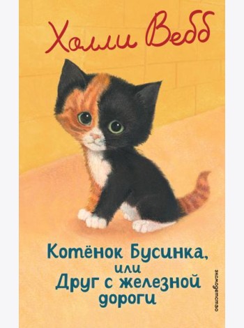 Котенок Бусинка, или Друг с железной дороги (выпуск 49)