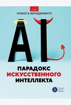 Парадокс искусственного интеллекта: сборник информационно-аналитических статей