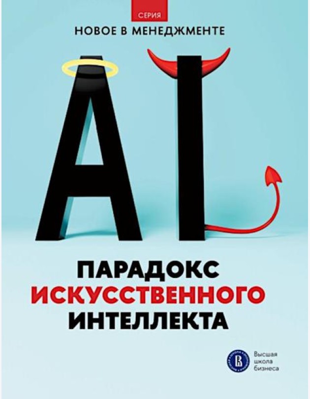 Парадокс искусственного интеллекта: сборник информационно-аналитических статей