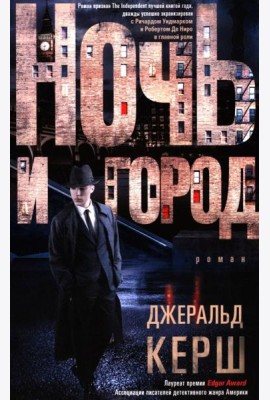 Ночь и город: роман