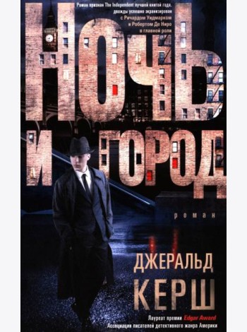 Ночь и город: роман