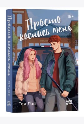 Просто коснись меня