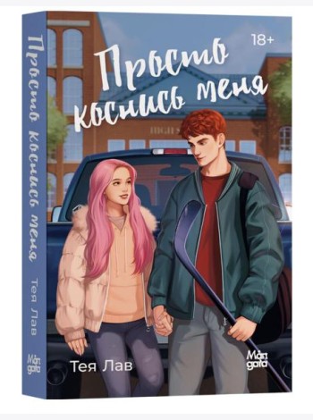 Просто коснись меня