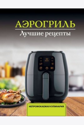 Аэрогриль. Лучшие рецепты