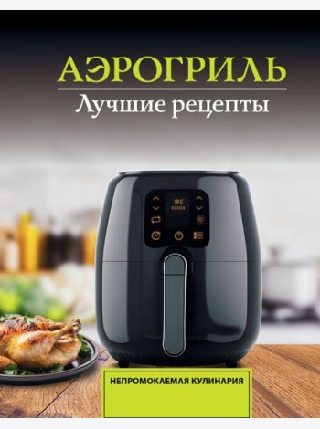 Аэрогриль. Лучшие рецепты