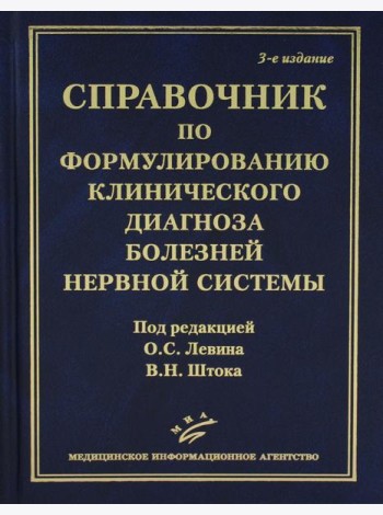 Справочник по формулированию клинического диагноза болезней нервной системы. 3-е изд., перераб.и доп