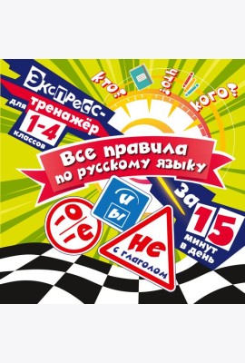Все правила по русскому языку за 15 минут в день