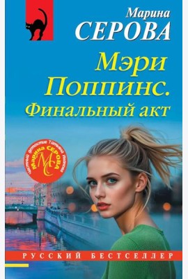 Мэри Поппинс. Финальный акт