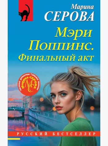 Мэри Поппинс. Финальный акт