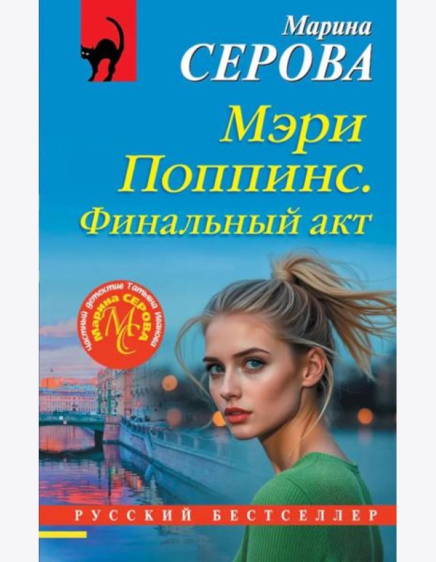 Мэри Поппинс. Финальный акт