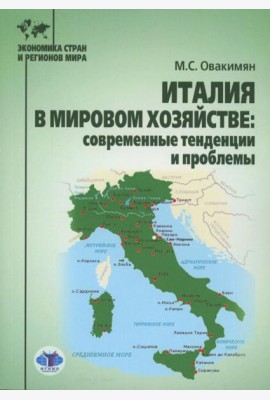 Италия в мировом хозяйстве: современные тенденции и проблемы: учебное пособие