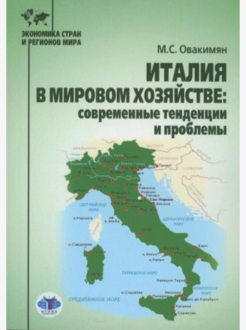 Италия в мировом хозяйстве: современные тенденции и проблемы: учебное пособие