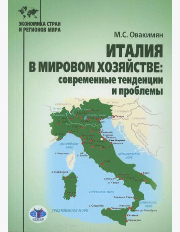 Италия в мировом хозяйстве: современные тенденции и проблемы: учебное пособие