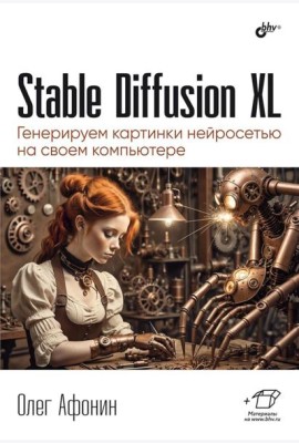Stable Diffusion XL. Генерируем картинки нейросетью на своем компьютере