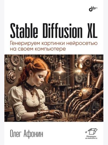 Stable Diffusion XL. Генерируем картинки нейросетью на своем компьютере