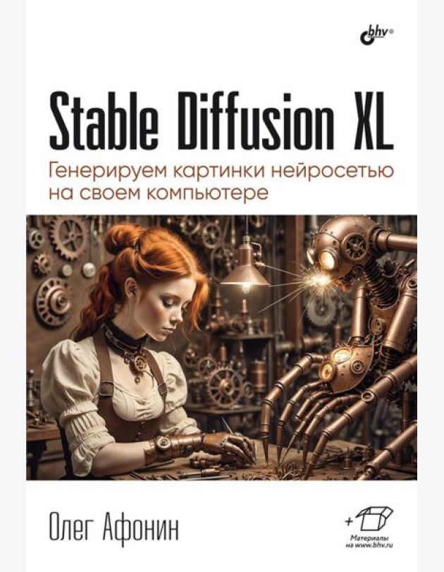 Stable Diffusion XL. Генерируем картинки нейросетью на своем компьютере