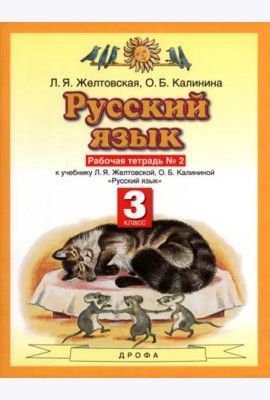 Русский язык 3кл №2 [Рабочая тетрадь] ФГОС