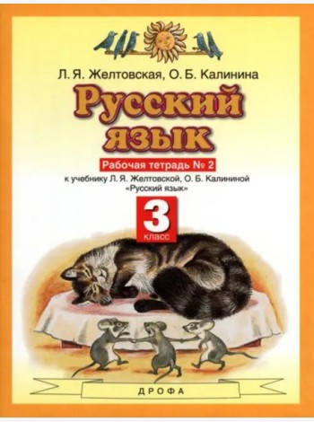 Русский язык 3кл №2 [Рабочая тетрадь] ФГОС