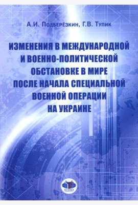 Изменения в международной и военно-политической обстановке в мире после начала СВО на Украине