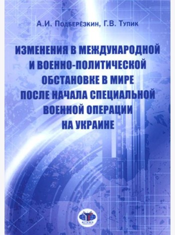 Изменения в международной и военно-политической обстановке в мире после начала СВО на Украине
