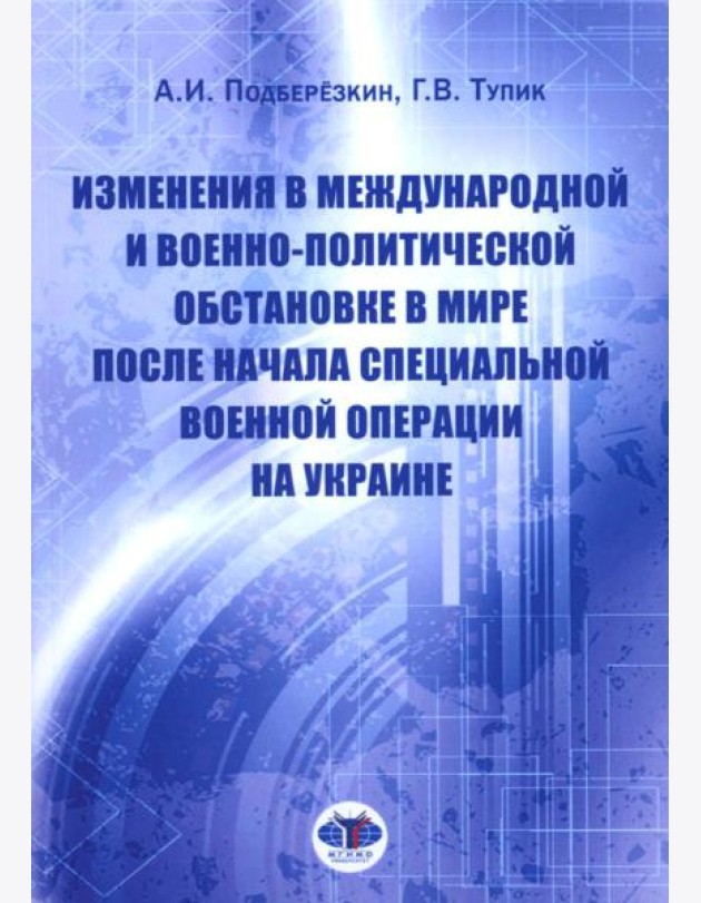 Изменения в международной и военно-политической обстановке в мире после начала СВО на Украине