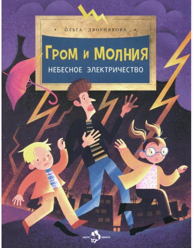Гром и молния. Небесное электричество. 5-е изд