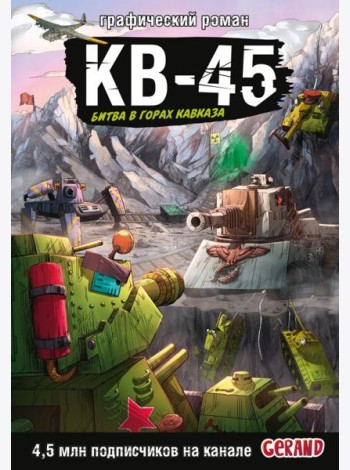 Танки Gerand. КВ-45. Битва в горах Кавказа (Графический роман)