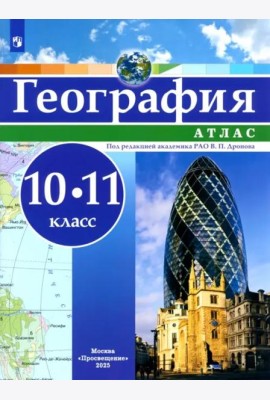 География 10-11кл Атлас