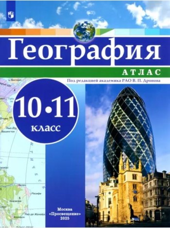 География 10-11кл Атлас