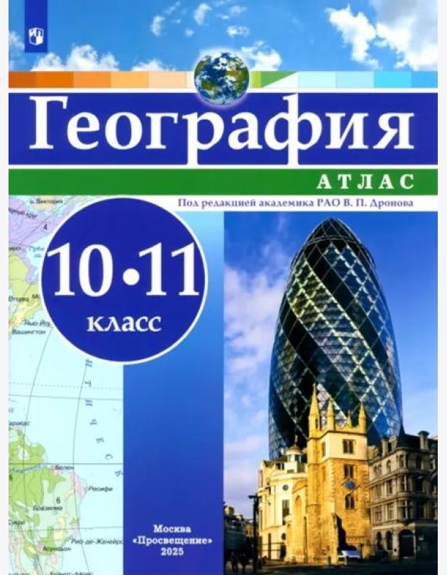 География 10-11кл Атлас