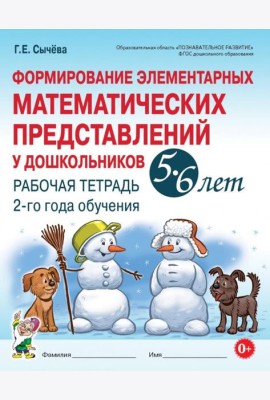 Формирование элементарных математических представлений у дошкольников 5-6 лет. Рабочая тетрадь 2-го года обучения