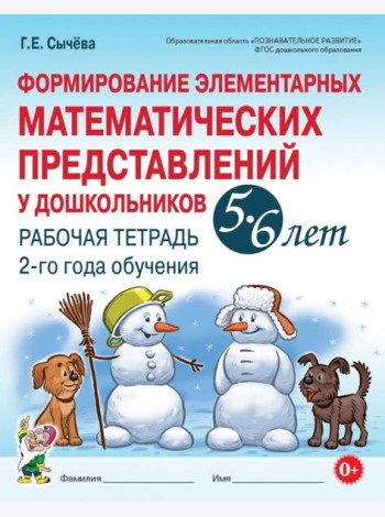 Формирование элементарных математических представлений у дошкольников 5-6 лет. Рабочая тетрадь 2-го года обучения