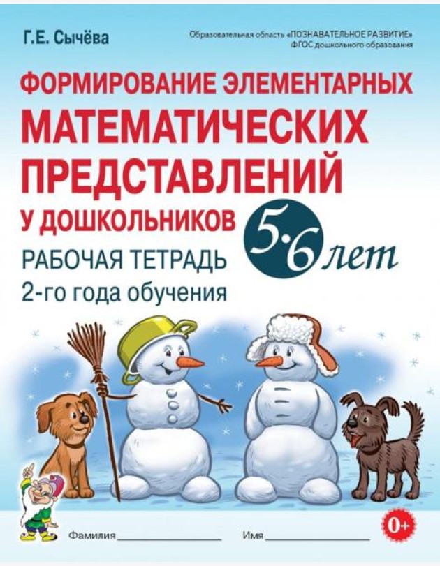 Формирование элементарных математических представлений у дошкольников 5-6 лет. Рабочая тетрадь 2-го года обучения