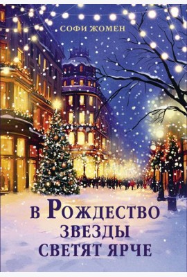 В Рождество звезды светят ярче