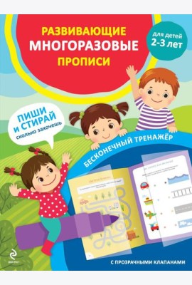 Развивающие многоразовые прописи. Для детей 2-3 лет