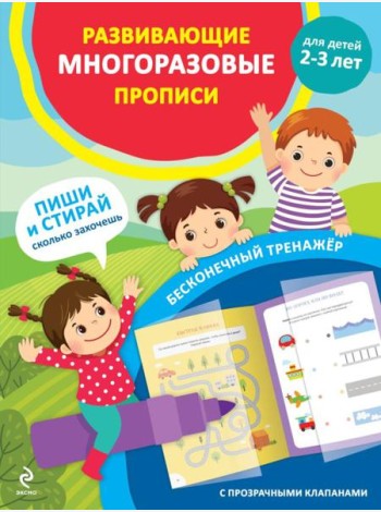 Развивающие многоразовые прописи. Для детей 2-3 лет