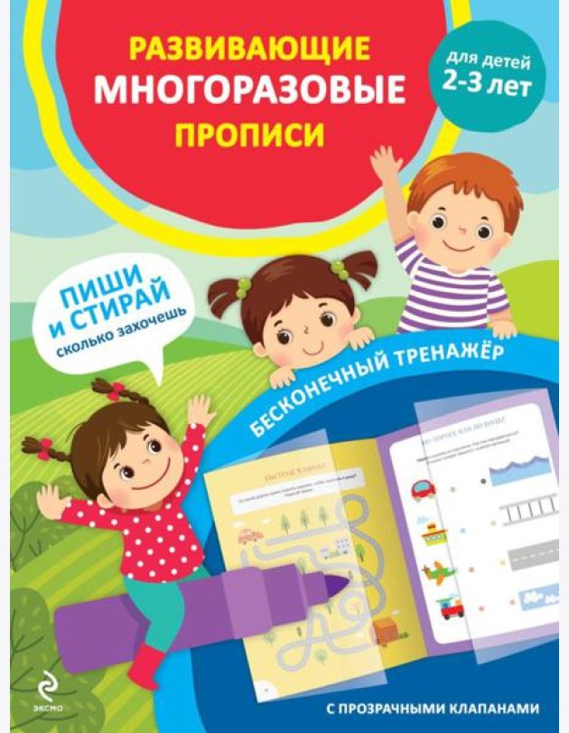 Развивающие многоразовые прописи. Для детей 2-3 лет