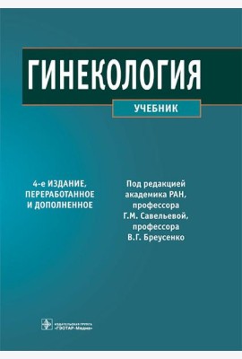 Гинекология: Учебник. 4-е изд., перераб. и доп