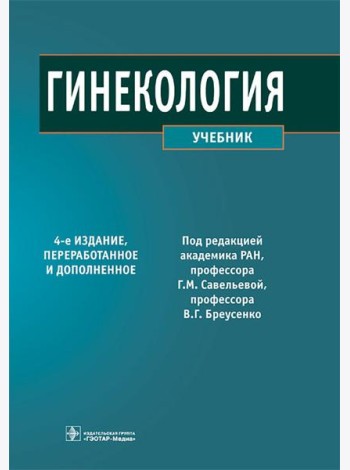 Гинекология: Учебник. 4-е изд., перераб. и доп