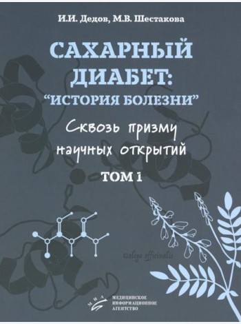 Сахарный диабет: «история болезни» сквозь призму научных открытий: В 2 т.: Т. 1
