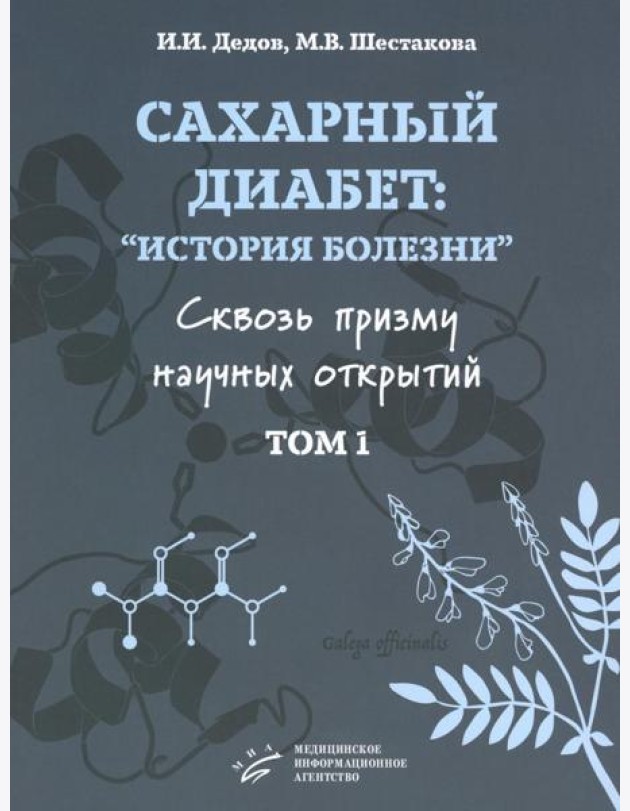 Сахарный диабет: «история болезни» сквозь призму научных открытий: В 2 т.: Т. 1