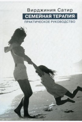 Семейная терапия. Практическое руководство