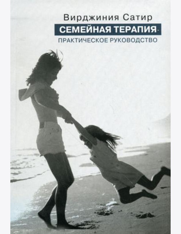 Семейная терапия. Практическое руководство